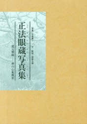 正法眼蔵写真集 道元禅師-禅の心象風景 [本]