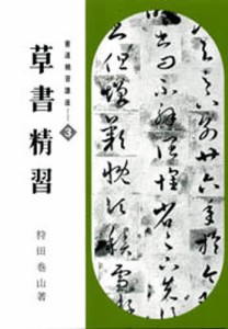 書道精習講座 3 [本]