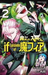 魔入りました!入間くんif Episode of魔フィア VOL.2 [コミック]