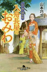 入舟長屋のおみわ 江戸美人捕物帳 [本]