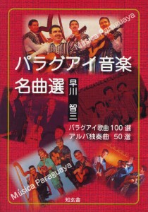 パラグアイ音楽名曲選 パラグアイ歌曲100選 アルパ独奏曲50選 [本]