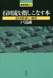 石田流を指しこなす本 持久戦と新しい動き [本]