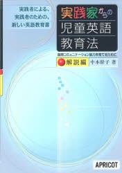 実践家からの児童英語教育法 実践者による、実践者のための、新しい英語教育書 解説編 [本]