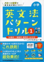 小学英文法パターンドリル パターン練習で英文法が身につく! 1 [本]