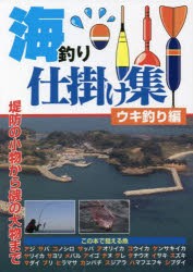 海釣り仕掛け集 オールカラー図解 ウキ釣り編 [本]