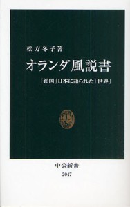 オランダ風説書 「鎖国」日本に語られた「世界」 [本]