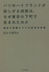 パリのハイブランドが欲しがる技術は、なぜ東京の下町で生まれたのか 蔵前の頑固オヤジの反骨仕事術 [本]