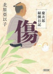 傷 慶次郎縁側日記 [本]