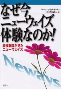 なぜ今ニューウェイズ体験なのか! 現役医師が見たニューウェイズ [本]