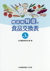 糖尿病腎症の食品交換表 [本]