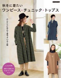 秋冬に着たいワンピース・チュニック・トップス かんたんに作れて着やすい大人服 [本]