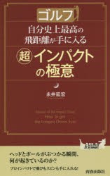 ゴルフ自分史上最高の飛距離が手に入る〈超〉インパクトの極意 [本]