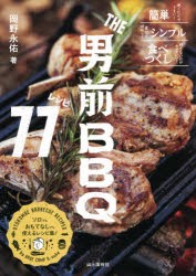 THE男前BBQレシピ77 [本]