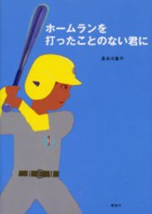 ホームランを打ったことのない君に [本]