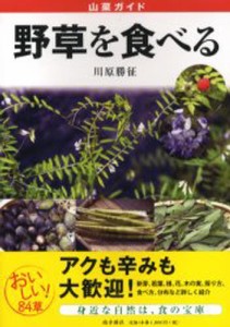 野草を食べる 山菜ガイド [本]