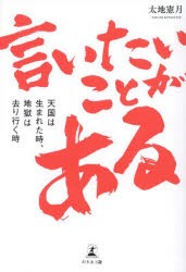 言いたいことがある 天国は生まれた時、地獄は去り行く時 [本]