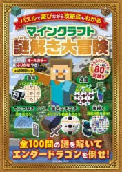 マインクラフト謎解き大冒険 パズルで遊びながら攻略法もわかる [ムック]