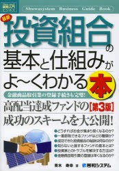 最新投資組合の基本と仕組みがよ〜くわかる本 金融商品取引業の登録手続きも完璧! [本]