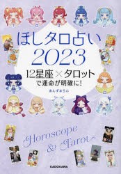 ほしタロ占い 12星座×タロットで運命が明確に! 2023 [本]