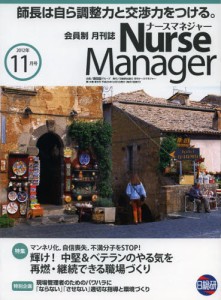 月刊ナースマネジャー 第14巻第9号（2012-11月号） [本]