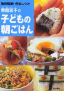 奥薗寿子の子どもの朝ごはん 毎日簡単!元気レシピ [本]