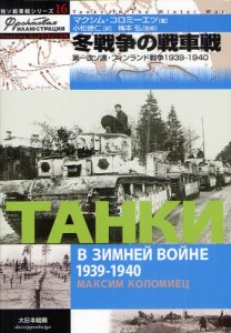 冬戦争の戦車戦 第一次ソ連・フィンランド戦争1939-1940 [本]