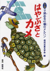 はやぶさとカメ 5分で読める41編のメルヘン [本]