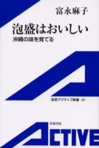 泡盛はおいしい 沖縄の味を育てる [本]