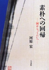 素朴への回帰 国から「くに」へ [本]