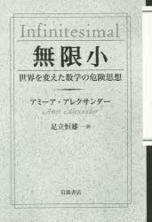 無限小 世界を変えた数学の危険思想 [本]