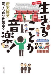 新実徳英の生きることが音楽! 音、人、自分に出会う [本]