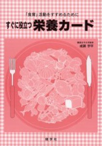 すぐに役立つ栄養カード 「食育」活動をすすめるために [本]