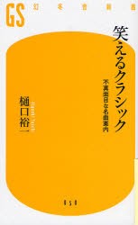 笑えるクラシック 不真面目な名曲案内 [本]