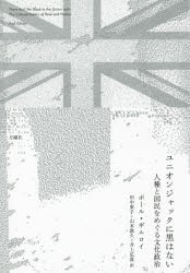 ユニオンジャックに黒はない 人種と国民をめぐる文化政治 [本]