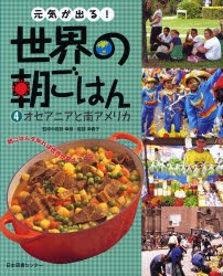 元気が出る!世界の朝ごはん 朝ごはんを知れば世界が見えてくる 4 [本]