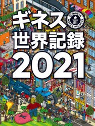 ギネス世界記録 2021 [本]