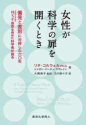 女性が科学の扉を開くとき 偏見と差別に対峙した六〇年NSF長官を務めた科学者が語る [本]