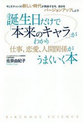 誕生日だけで「本来のキャラ」がわかり仕事、恋愛、人間関係がうまくいく本 今こそチャンス!新しい時代が到来する今、自分をバージョンア