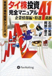 タイ株投資完全マニュアル 企業情報編・特選41銘柄 [本]