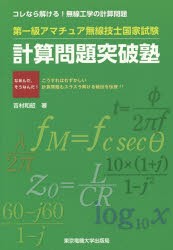 第一級アマチュア無線技士国家試験計算問題突破塾 コレなら解ける!無線工学の計算問題 [本]