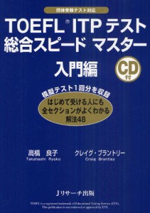 TOEFL ITPテスト総合スピードマスター 団体受験テスト対応 入門編 [本]