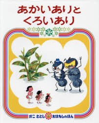 あかいありとくろいあり [本]