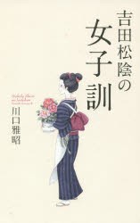 吉田松陰の女子訓 [本]