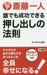 斎藤一人誰でも成功できる押し出しの法則 [本]