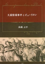 火薬陰謀事件とピューリタン [本]