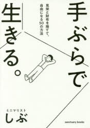 手ぶらで生きる。 見栄と財布を捨てて、自由になる50の方法 [本]