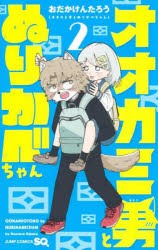 オオカミ男とぬりかべちゃん 2 [コミック]