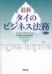 最新タイのビジネス法務 [本]