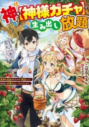 神を〈神様ガチャ〉で生み出し放題 実家を追放されたので、領主として気ままに辺境スローライフします [本]