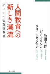 人間教育への新しき潮流 デューイと創価教育 [本]